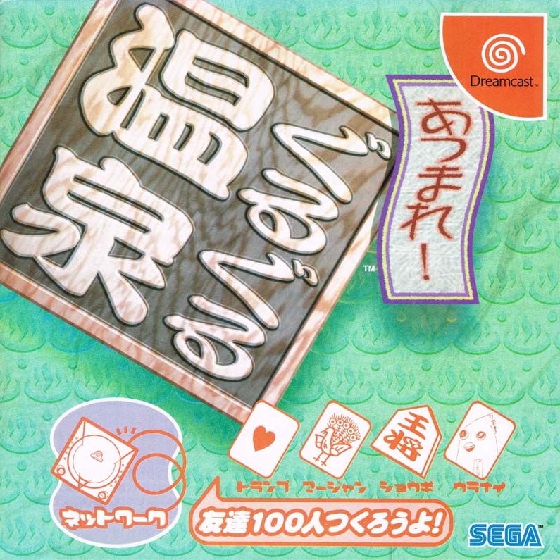 1-Atsumare! Guru Guru Onsen - Sega Dreamcast-JP-FRONT